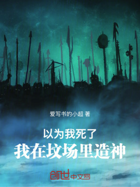 以为我死了：我在坟场里造神在线阅读