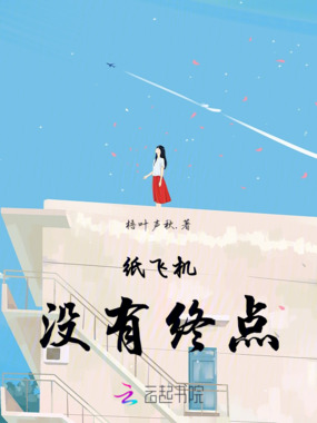 纸飞机没有终点在线阅读