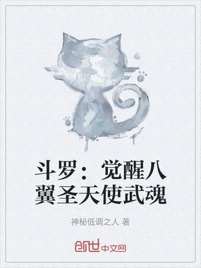 斗罗：觉醒八翼圣天使武魂在线阅读