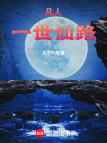 凡人:一世仙路 cover