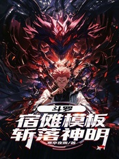 斗罗绝世：宿傩模板，斩落神明在线阅读