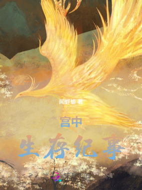宫中生存纪事在线阅读
