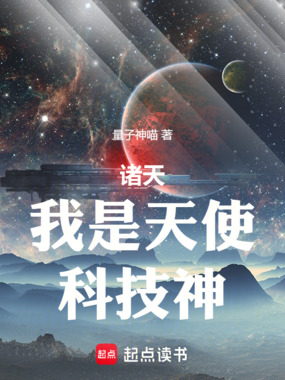 诸天:我是天使,科技神!在线阅读