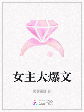 女主大爆文在线阅读