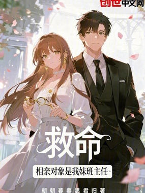 救命，相亲对象是我妹班主任在线阅读