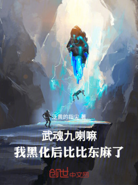 武魂九喇嘛，我黑化后比比东麻了在线阅读