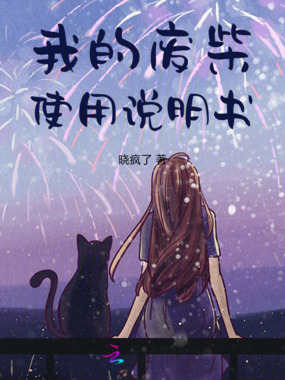 我的废柴使用说明书在线阅读