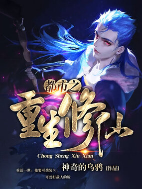 都市之重生修仙在线阅读