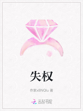 失权在线阅读