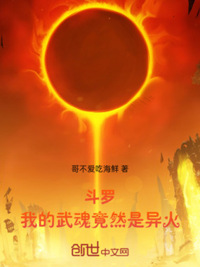 斗罗:我的武魂竟然是异火在线阅读
