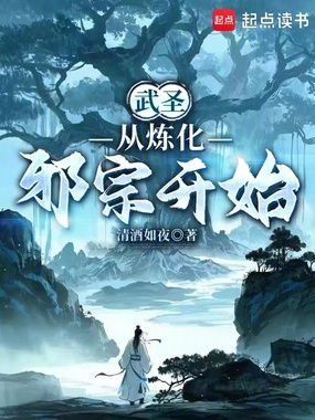 武圣从炼化邪宗开始在线阅读