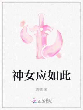 神女应如此在线阅读