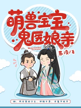 萌兽宝宝鬼医娘亲在线阅读