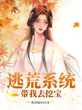 逃荒系统带我去挖宝在线阅读