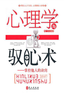 心理學(xué)與馭心術(shù)：掌控他人的訣竅