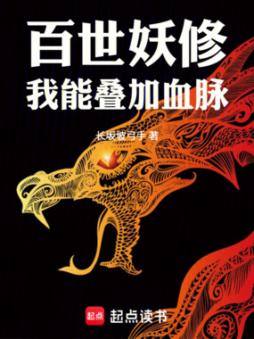 百世妖修：我能叠加血脉在线阅读