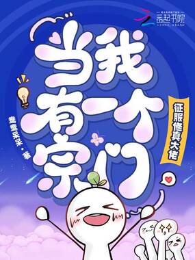 当我有一个宗门，征服修真大佬在线阅读