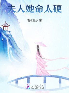 夫人她命太硬在线阅读