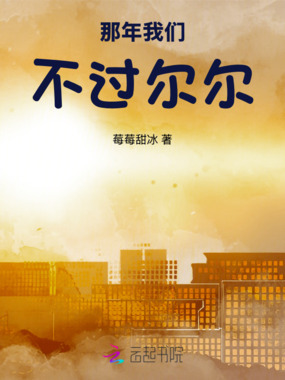 那年我们不过尔尔在线阅读