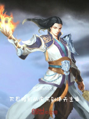 万界投影:从废柴到诸天主宰在线阅读