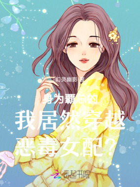 身为霸总的我居然穿越恶毒女配？在线阅读