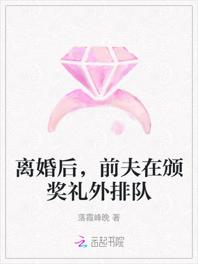 离婚后，前夫在颁奖礼外排队在线阅读