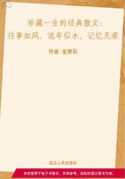 往事如风,流年似水,记忆无痕(珍藏一生的经典散文)在线阅读