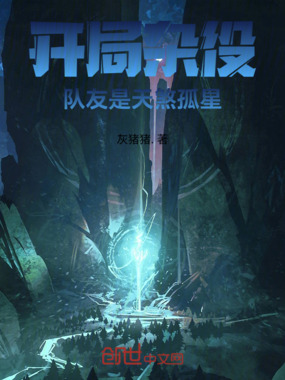 开局杂役,队友是天煞孤星在线阅读