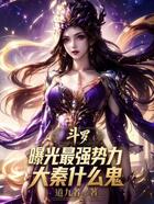 斗罗：曝光最强势力，大秦什么鬼在线阅读