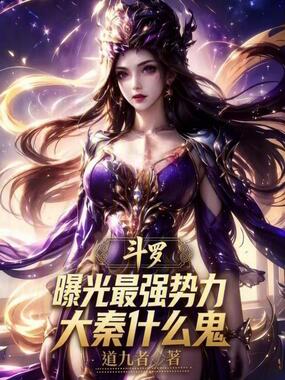 斗罗：曝光最强势力，大秦什么鬼在线阅读