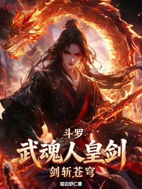 斗罗:武魂人皇剑,剑斩苍穹在线阅读