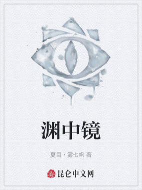 渊中镜在线阅读