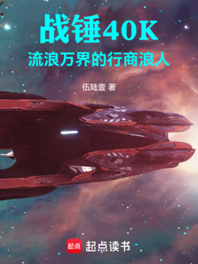 战锤40K：流浪万界的行商浪人在线阅读
