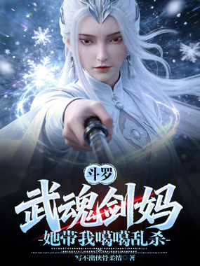 斗罗:武魂剑妈,她带我噶噶乱杀在线阅读