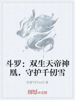 斗罗：双生天帝神凰，守护千仞雪在线阅读