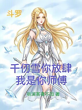 斗罗：千仞雪你放肆，我是你师傅在线阅读