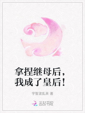 拿捏继母后,我成了皇后!在线阅读