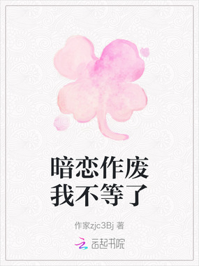 暗恋作废我不等了在线阅读