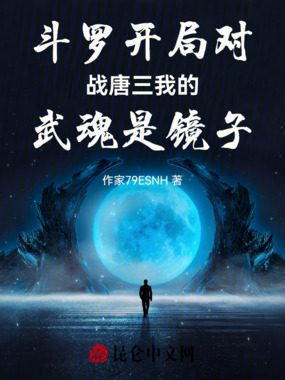 斗罗开局对战唐三我的武魂是镜子在线阅读