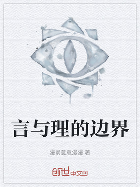 言与理的边界在线阅读