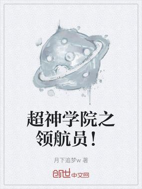 超神学院之领航员！在线阅读