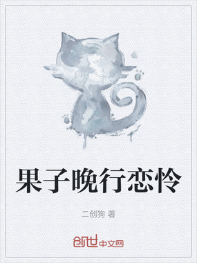 果子晚行恋怜在线阅读