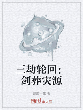 三劫轮回：剑葬灾源在线阅读