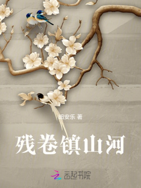 残卷镇山河在线阅读