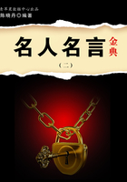 名人名言金典2