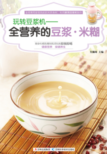 玩轉豆漿機：全營養的豆漿.米糊