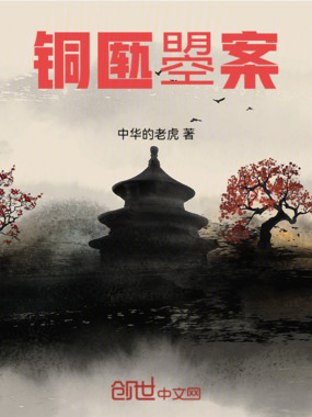铜匦曌案在线阅读