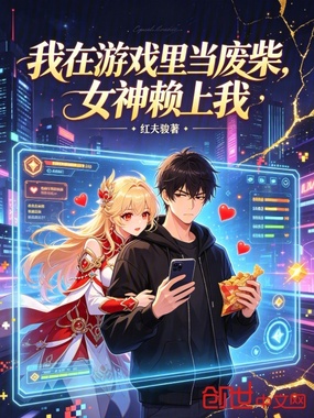 我在游戏里当废柴，女神赖上我在线阅读