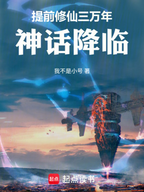 提前修仙三万年,神话降临在线阅读