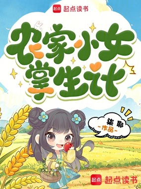 农家小女掌生计在线阅读